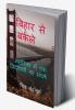 Bihar Se Berkeley / बिहार से बर्कले : अमेरिका में एक विद्यार्थी का संघर्ष