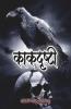 Kakdrushti / काकदृष्टी