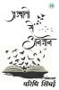 Unaware of emotion / जज्बातो से अनजान