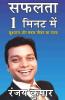 Saphalata 1 Minute Mein / सफलता 1 मिनट में: Success In 1 Minute