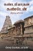 Kandariyadhana Kanden / கண்டறியாதன கண்டேன் : Thiruvadi Dharisanam/திருவடி தரிசனம்