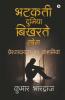 Bhatakatee Duniya Bikharate Log / भटकती दुनिया बिखरते लोग : प्रेरणादायक 21 कहानियां (Preranaadaayak 21 Kahaaniyaan)