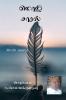 Mozhi Saaral / மொழி சாரல் : Mozhi Saaral