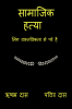 Samajik Hatya / सामाजिक हत्या : Ling Vastavikata se pare hai