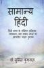 General Hindi / सामान्य हिंदी : हिंदी भाषा के संक्षिप्त इतिहास व्याकरण तथा वाक्य रचना पर आधारित पाठ्य पुस्तक