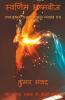 Svarnim Bhashmbeej / स्वर्णिम भष्मबीज : PHOENIX THAT RISES FROM ITS ASHES