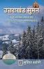 Uttarakhand Suman / उत्तराखंड सुमन : संपूर्ण उत्तराखंड सामान्य ज्ञान