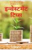 Investment Tips / इनव्हेस्टमेंट टिप्स : How To Invest And Make Money