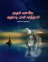 "Why did you come back for the first dream?" / "முதல் கனவே மறுபடி ஏன் வந்தாய்"