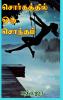 Sorgathil Oru Sontham / சொர்கத்தில் ஒரு சொந்தம்