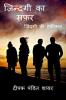 Zindagi ki Safar / ज़िन्दगी का सफ़र : ज़िंदगी की हक़ीक़त