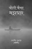 Yogi Fasa Majhdhar / योगी फँसा मझधार