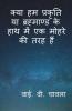 Kyaa Hum Prakriti Yaa Brahmaand Ke Haath Men Ek Mohre Kee Tarah Hain / क्या हम प्रकृति या ब्रह्माण्ड के हाथ में एक मोहरे की तरह हैं