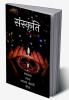 SANSKRITI / संस्कृति : जड़ नहीं जीवन है