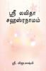 Sree Lalitha Shasranamam / ஸ்ரீ லலிதா சஹஸ்ரநாமம்: ஸ்ரீ லலிதா சஹஸ்ரநாமம்