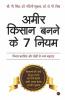 Ameer Kisan Banne Ke 7 Niyam / अमीर किसान बनने के 7 नियम: Vichar Badaliye Aur Kheti Se Aay Badhaye / विचार बदलिए और खेती से आय बढ़ाइए