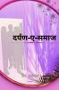 Darpan-e-Samaj / दर्पण-ए-समाज