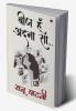 Beej hun adnaa saa... / बीज हूँ अदना सा…