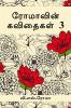 Romavin Kavithaigal- 3 / ???????? ????????-3