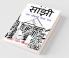 Saanjhi / सांझी : Ek Chaunkane Wala Sach