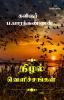 Nizhal Velichchangal