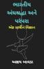 Indian Superstitions And Traditions (Gujarati) / ભારતીય અંધશ્રદ્ધા અને પરંપરા: એક પ્રાચીન વિજ્ઞાન