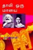Thali Oru Mayai / தாலி ஒரு மாயை: ஆணாதிக்க குறியீடு
