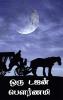 One Dozen Pournami / ஒரு டஜன் பௌர்ணமி
