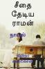 Seetha Thediya Raman / சீதை தேடிய ராமன்: நாவல் (Novel)