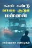 Kalam Kandu Vaagai Soodum Mannan / களம் கண்டு வாகை சூடும் மன்னன்