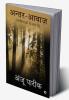 Antar-Awaz / अन्तर-आवाज़ : Kavitaaon Ke Roop Me/कविताओं के रूप में