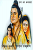 Ram ka Vanavas / राम का वनवास