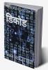 Decode / डिकोड : Agyaat Sandesh ka Rahasya