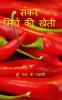 Hybrid Chilli Cultivation / संकर मिर्च की खेती
