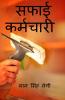 Saphaee Karmachaaree / सफाई कर्मचारी