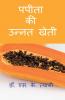 Improved Cultivation Of Papaya / पपीता की उन्नत खेती