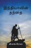 Indhiyavin Thanthai / ??????????? ?????