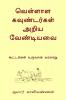 Vellala Koundergal Ariya Vendiyavai / வெள்ளாள கவுண்டர்கள் அறிய வேண்டியவை