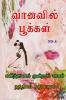 VANAVIL POOKAL / வானவில் பூக்கள் : கனிந்த மனம் மூன்றாம் பாகம்