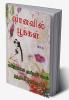 VANAVIL POOKAL / வானவில் பூக்கள் : கனிந்த மனம் மூன்றாம் பாகம்