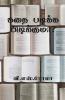 Kadhai Padikka Pudikkuma? / கதை படிக்க பிடிக்குமா?