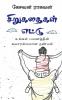 Sirukathaigal Ettu / சிறுகதைகள் எட்டு : உங்கள் பயணத்தின் சுவாரஸ்யமான நண்பன்