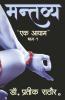 Mantavya / मन्तव्य : Ek Aayam/एक आयाम