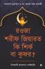 Rawza Shorif Ziyarat Ki Shirk Ba Kufr? / রওজা শরীফ জিয়ারত কি শির্ক বা কুফর? : বিদআতী প্রচারণার পোষ্টমর্টেম/Bidati Procharonar Postmortem