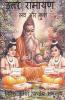 Uttar Ramayan / उत्तर रामायण: लव और कुश
