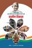 Mahatma Gandhi Rashtriy Grameen Rojgaar Hami Adhiniyam (2005) Aani Grameen Vikaas / महात्मा गांधी राष्ट्रीय ग्रामीण रोजगार हमी अधिनियम (2005) आणि ग्रामीण विकास