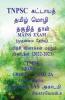 Tnpsc Group 2 & 2A Mains Exam / Tnpsc குரூப் 2 & 2 A முதன்மை தேர்வுகள்: Paper 1 & 2: Paper 1 And 2