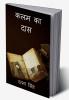 klam ka daas / कलम का दास
