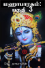Mahabharata: Part 3 / மஹாபாரதம்: பகுதி 3
