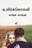 Uyirkolli / உயிர்க்கொல்லி